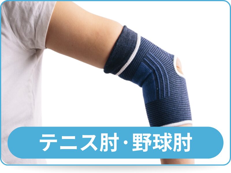 テニス肘・野球肘