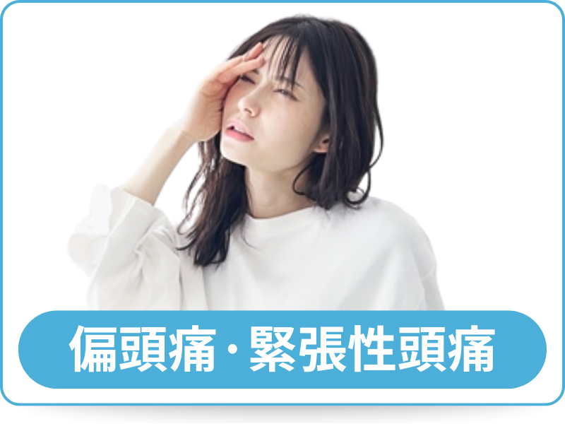 偏頭痛・緊張性頭痛