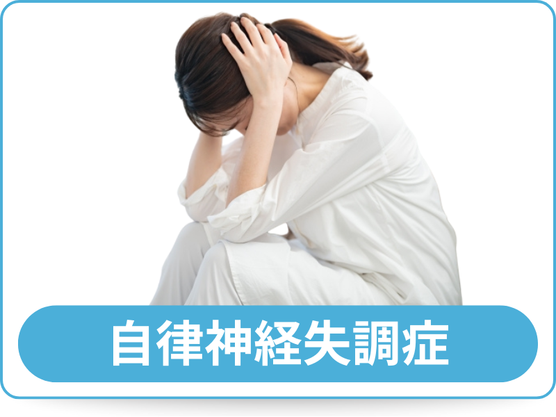自律神経失調症
