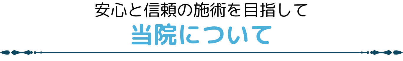 安心と信頼の施術を目指して 当院について