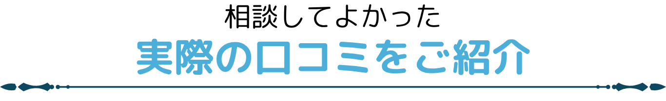 相談してよかった 実際の口コミをご紹介