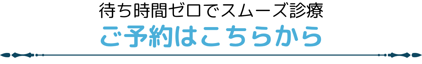 ご予約はこちらから