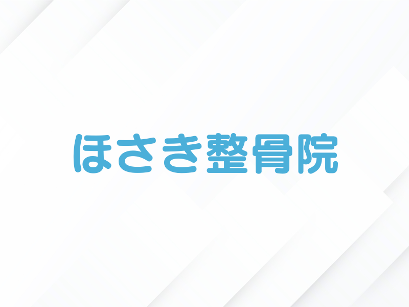 ほさき整骨院