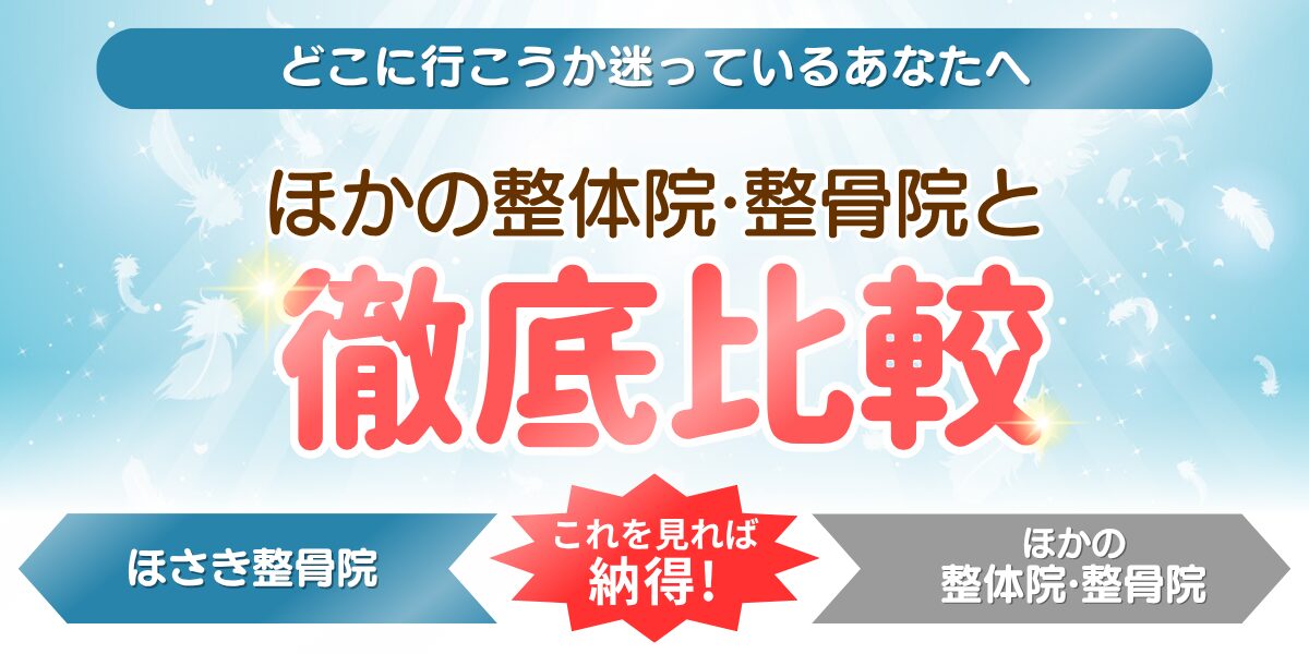 ほかの整体院·整骨院と徹底比較