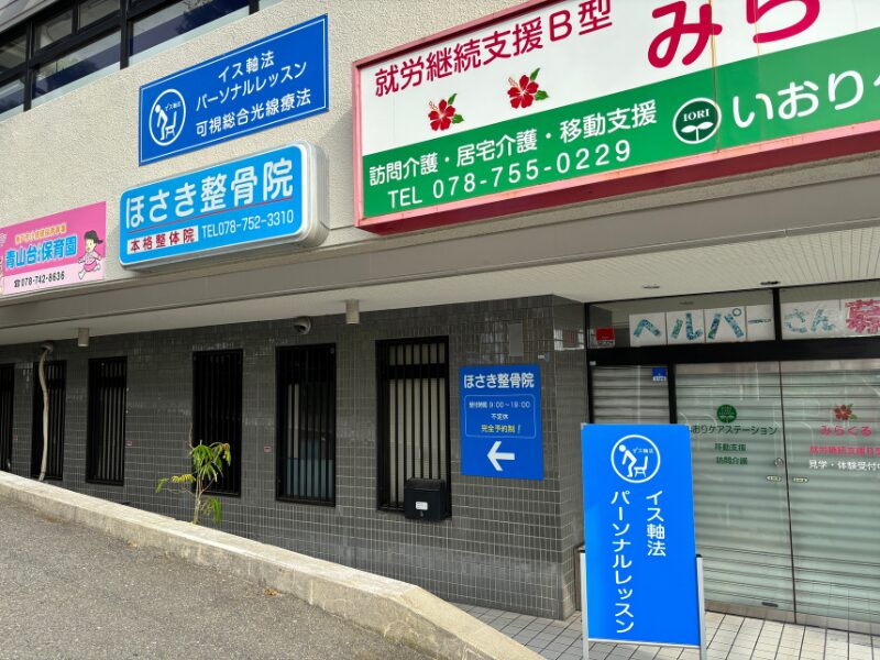ほさき整骨院
