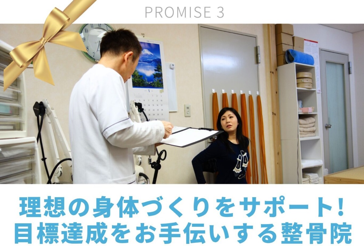 理想の身体づくりをサポート! 目標達成をお手伝いする整骨院