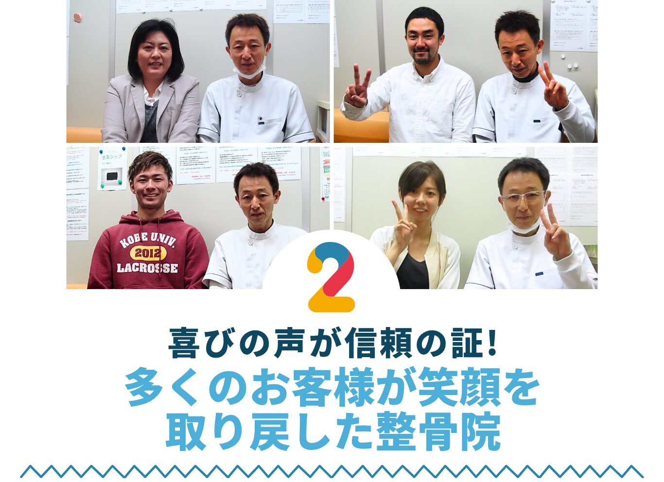 喜びの声が信頼の証! 多くのお客様が笑顔を 取り戻した整骨院