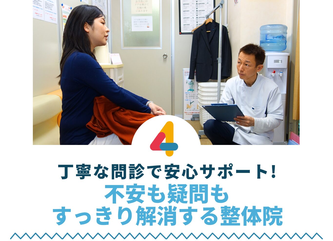 丁寧な問診で安心サポート! 不安も疑問も すっきり解消する整体院