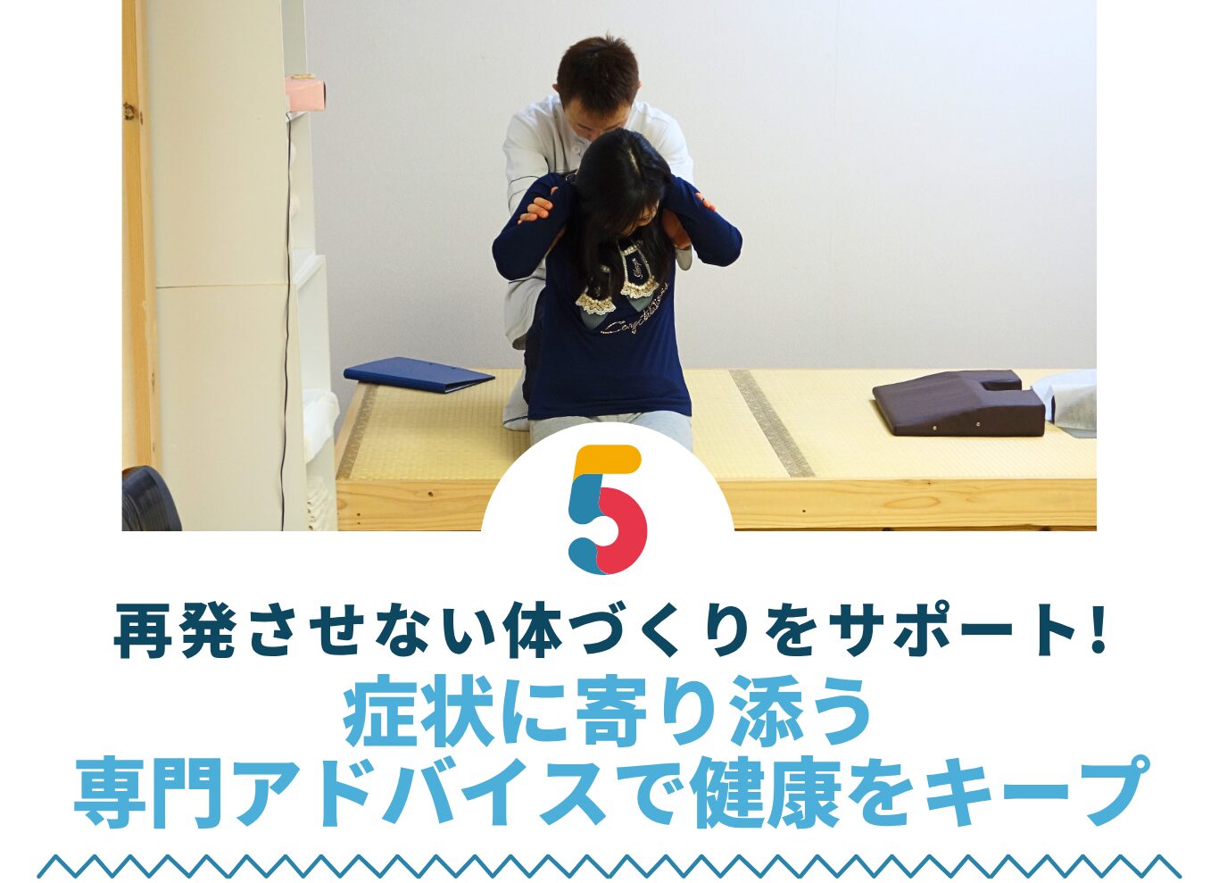 再発させない体づくりをサポート! 症状に寄り添う 専門アドバイスで健康をキープ