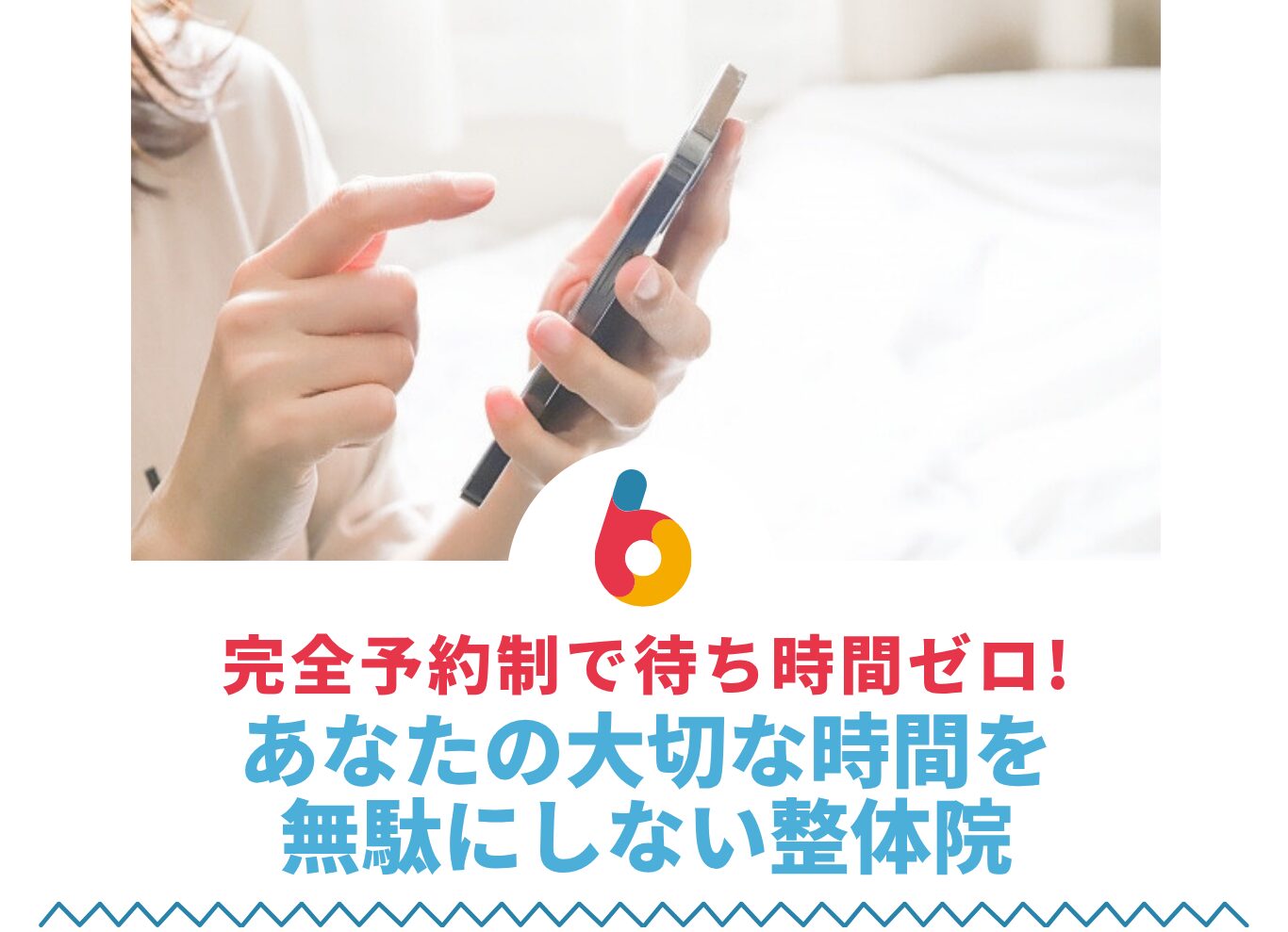 完全予約制で待ち時間ゼロ! あなたの大切な時間を 無駄にしない整体院