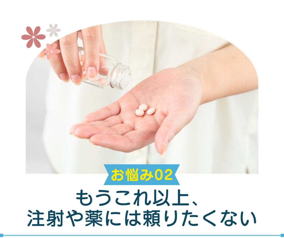 もうこれ以上、 注射や薬には頼りたくない