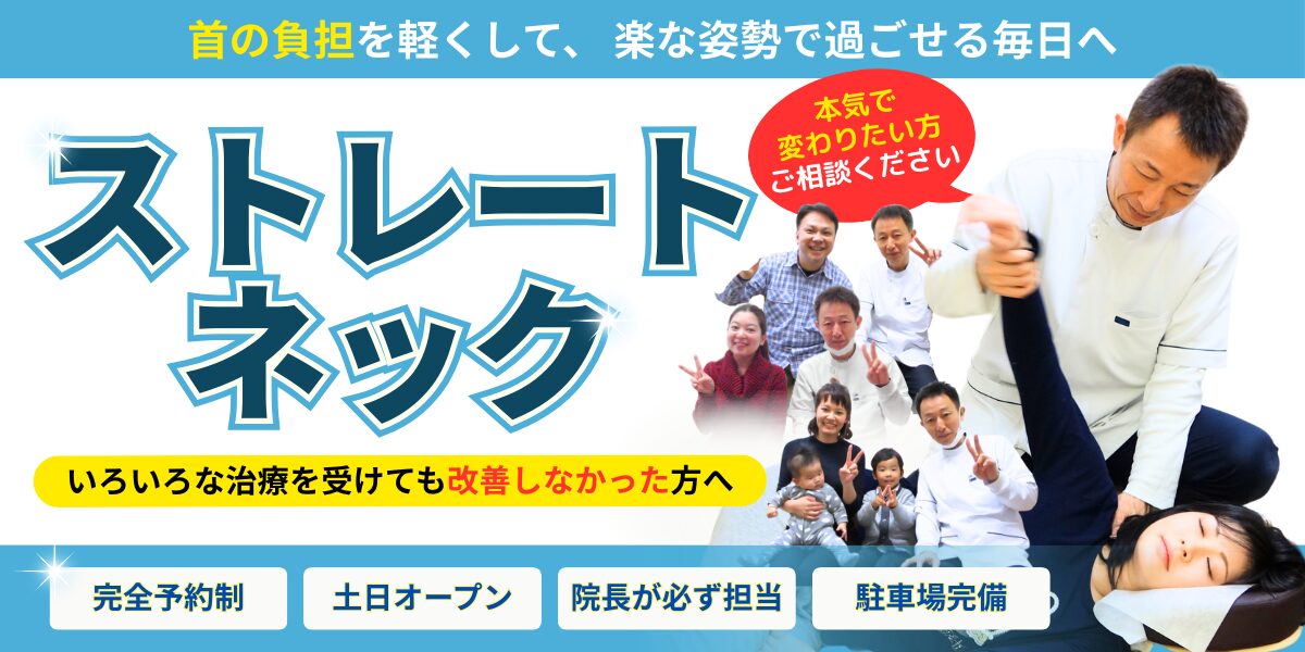ストレートネック