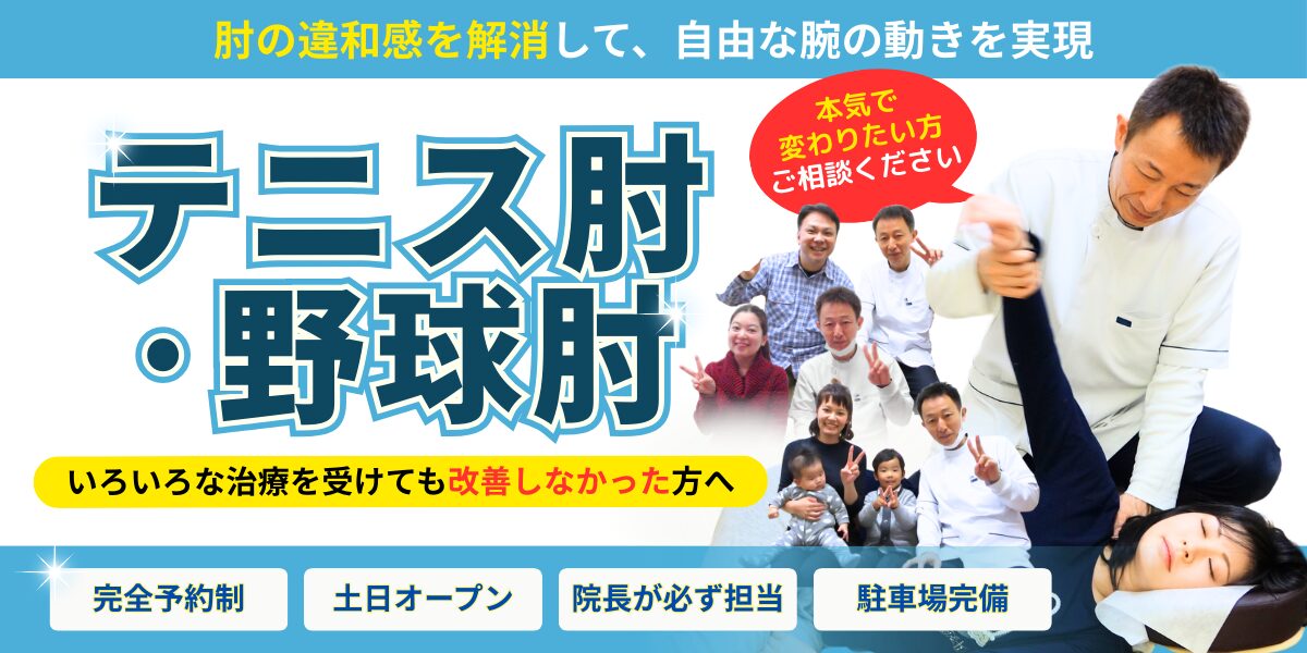 テニス肘・野球肘