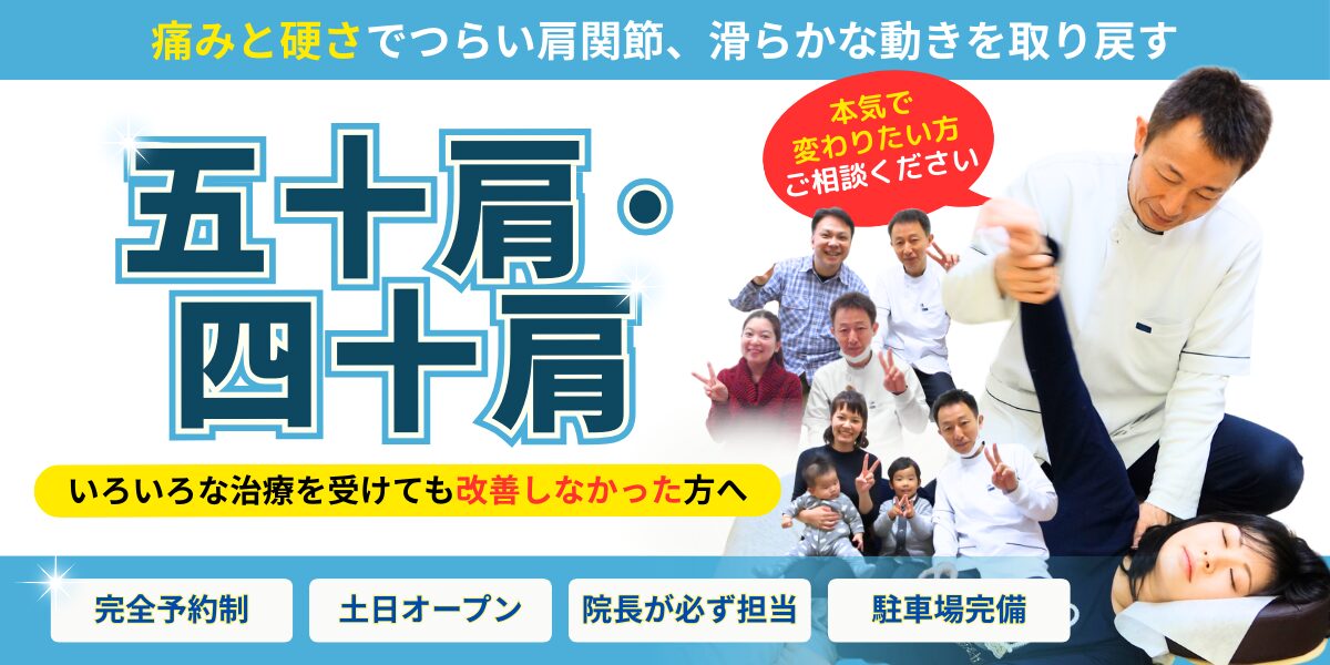 五十肩・四十肩