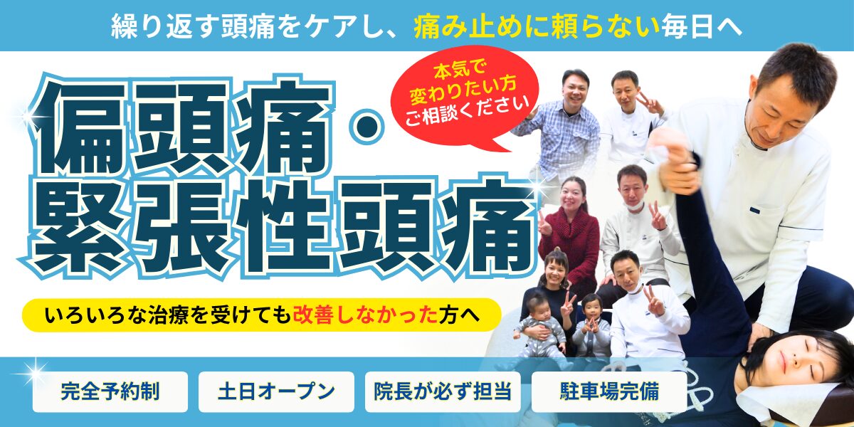 偏頭痛・緊張性頭痛