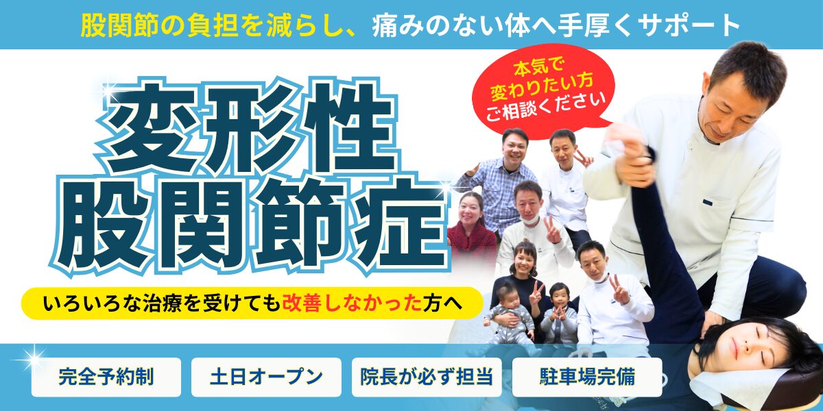 変形性股関節症