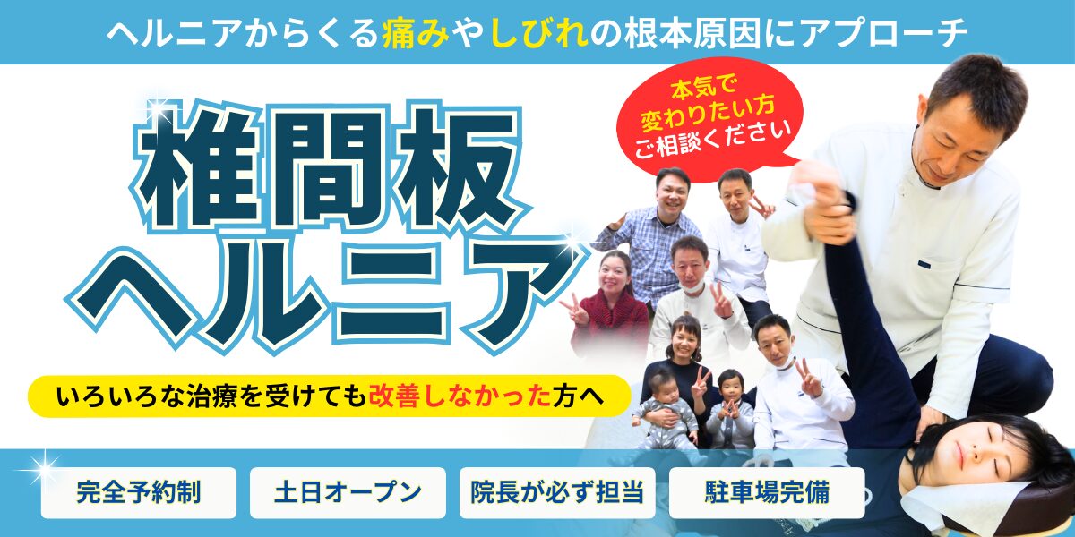 椎間板ヘルニア