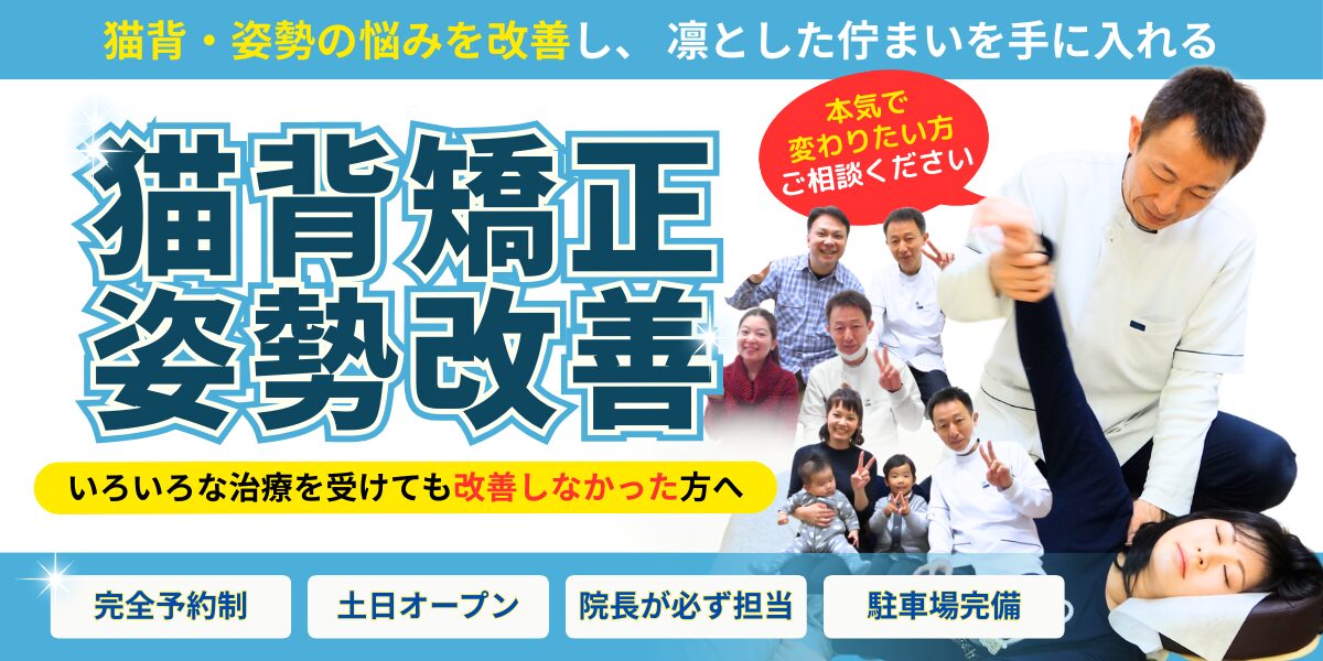 猫背矯正