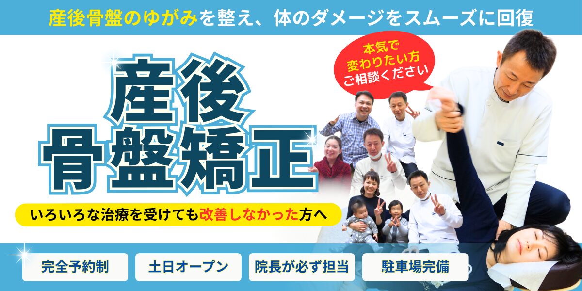 産後骨盤矯正