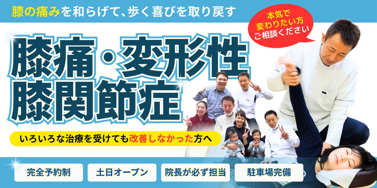 膝痛・変形性膝関節症