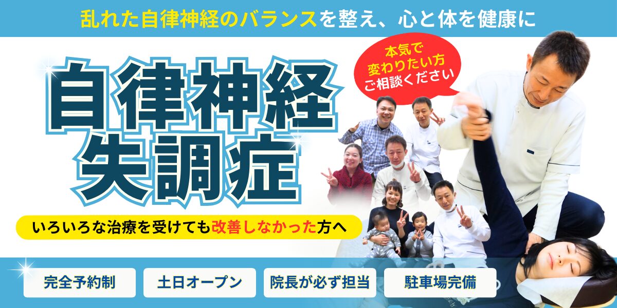 自律神経失調症