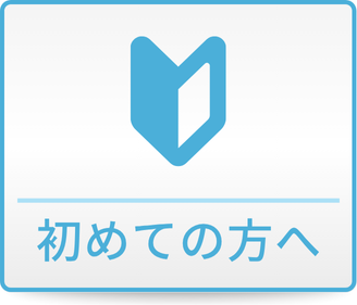 初めての方へ
