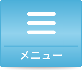 メニュー