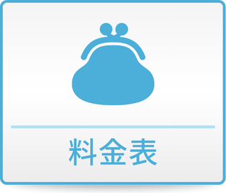 料金表