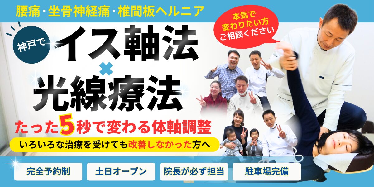 腰痛·坐骨神経痛·椎間板ヘルニア 神戸でイス軸法×光線療法